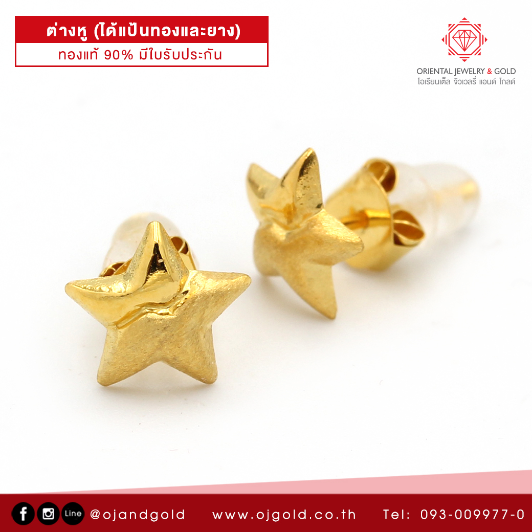 OJ GOLD ต่างหูทองแท้ 90% ดาวสายฟ้า ขายได้ จำนำได้ พร้อมใบรับประกัน ต่างหูทอง ต่างหูทองคำแท้ ต่างหู