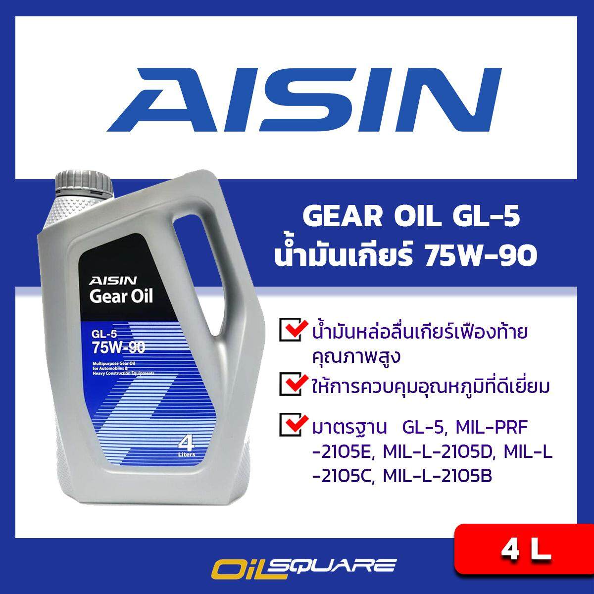 ไอชิน น้ำมันเกียร์ จีแอล5 AISIN Gear Oil SAE 75W-90 API GL-5 ขนาด 4 ลิตร l น้ำมันเกียร์ธรรมดา MT Oilsqaure ออยสแควร์