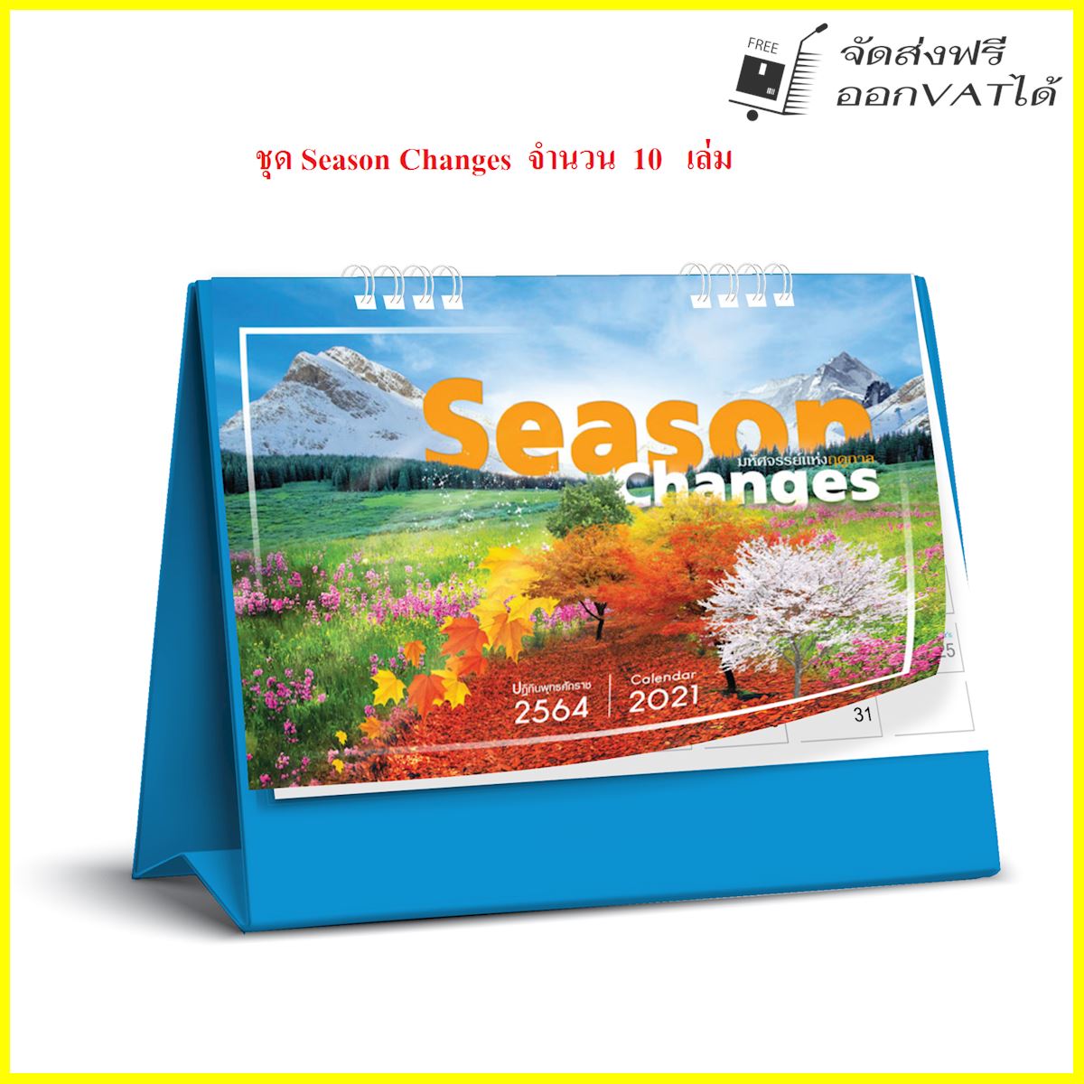 ปฏิทิน ตั้งโต๊ะ 2564 Calendar 2021 ชุด Season Changes_มหัศจรรย์แห่งฤดูกาล จำนวน 10 เล่ม ขนาด 6*8 นิ้ว แนวนอน จำนวน 14 แผ่น รวมโปสการ์ด
