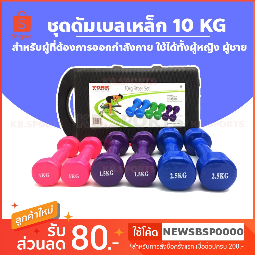 ชุดดัมเบลเหล็ก  10 KG. ดัมเบล หุ้มด้วยง FITBELL SET