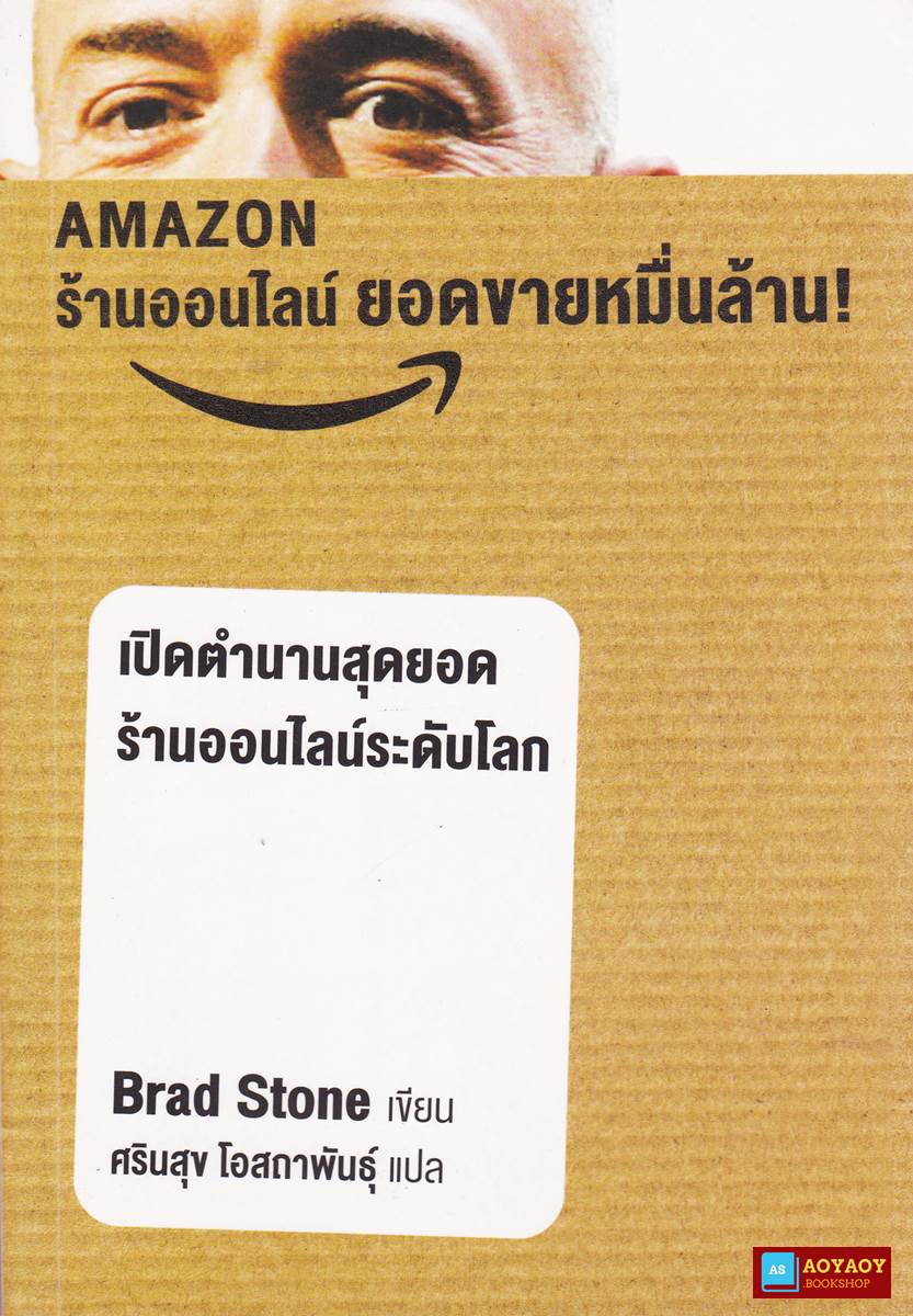 หนังสือ เปิดตำนานสุดยอดร้านออนไลน์ระดับโลก AMAZON ร้านออนไลน์ยอดขายหมื่นล้าน!