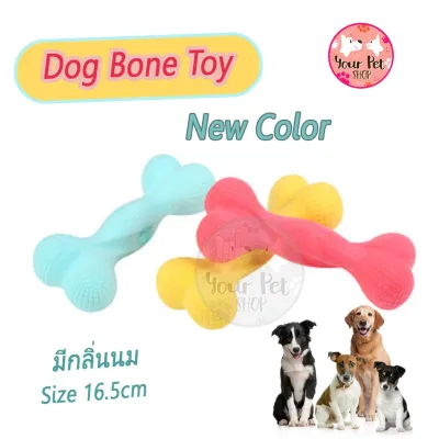 ☟Dog Bone Toy 15 cm กระดูกยางกัดกลิ่นนมสำหรับสุนัข ของเล่นสุนัข ของเล่นกัดฟัน กระดูกหมา พร้อมส่งจากไทย☝