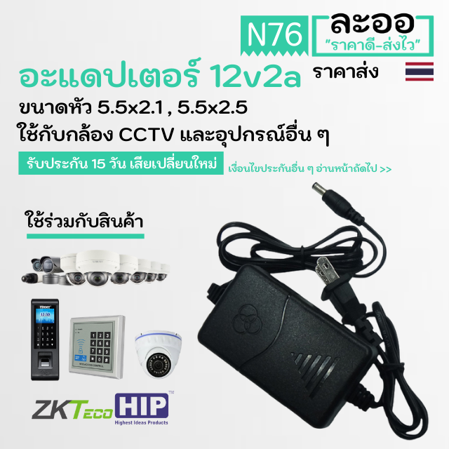 N76-01 อะแดปเตอร์ adapter 12V2A ใช้งานได้หลากหลาย สายไฟยาว 1 เมตร  สำหรับช่างติดตั้ง กล้อง CCTV สำนักงาน Office โรงงาน