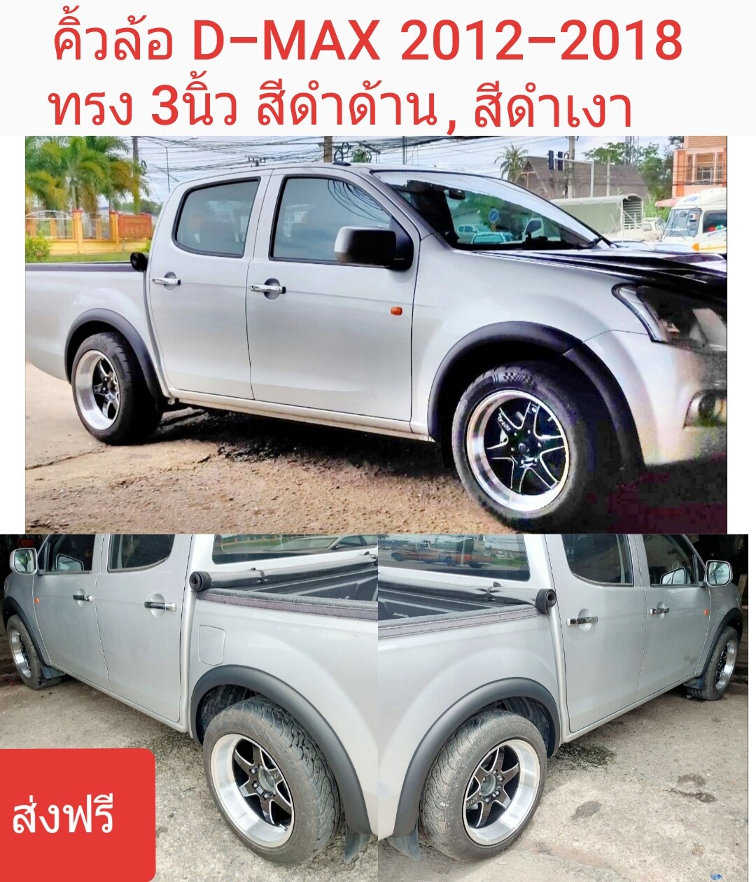 (ส่งฟรี) คิ้วล้อ D-Max ดีแม็ก 2012 ถึง 2019 ทรง 3นิ้ว สีดำด้าน, สีดำเงา กดเลือกได้ งานพลาสติค ABSอย่างดี พร้อมอุปกรณ์ติดตั้ง กาวสองหน้า3M น๊อตเสริม