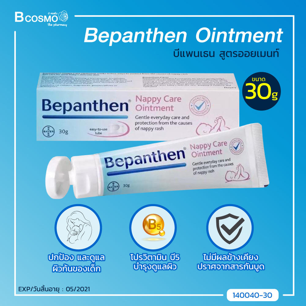 Bepanthen Ointment บีแพนเธน ออยเมนท์ (ขนาด 30 กรัม)