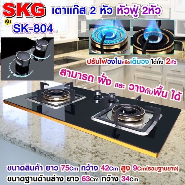 SKG เตาแก๊ส แบบฝังหรือวางพื้นโต๊ะได้ หัวฟู่ 2หัว รุ่น SK-804