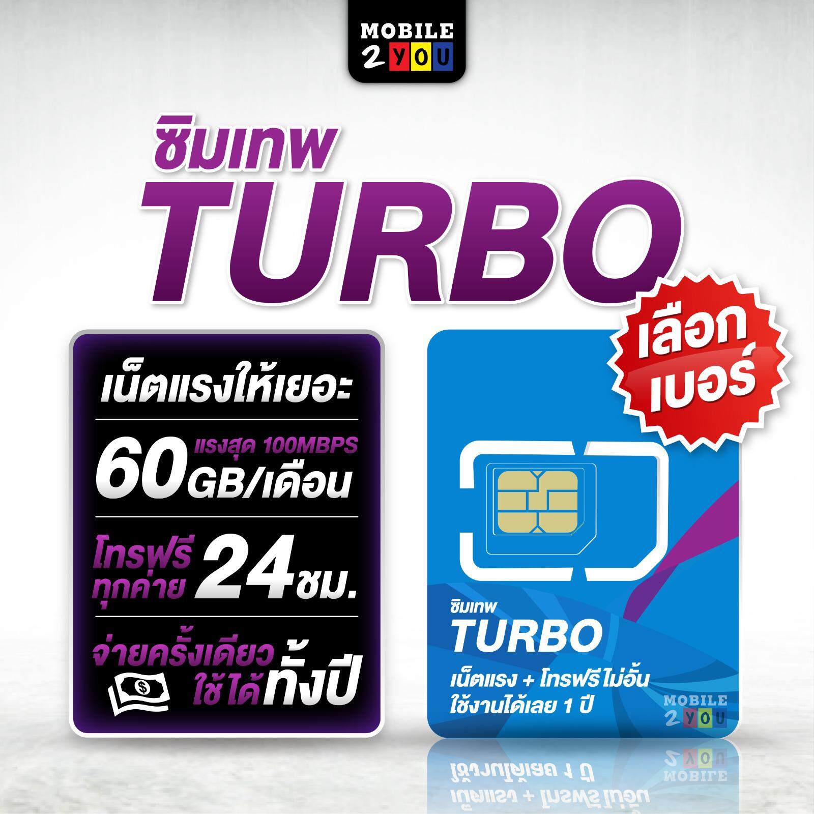 เลือกเบอร์ได้ ชุด1 ซิมเทพเทอร์โบ turbo dtac maxspeed 100Mbps 60GB โทรฟรีทุกค่าย ไม่อั้น ใช้งาน 1 ปี เน็ตเทพ ซิมเน็ต mobile2you