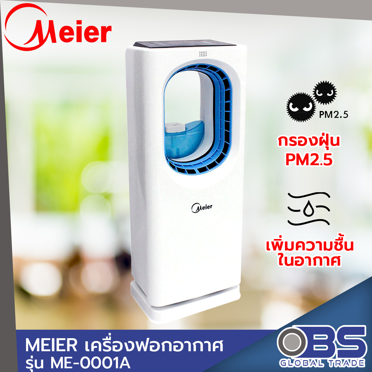 เครื่องฟอกอากาศ MEIER รุ่น ME-0001A เครื่องฟอกอากาศในบ้าน กรองฝุ่น PM 2.5 ประหยัดพลังงาน เสียงเงียบ