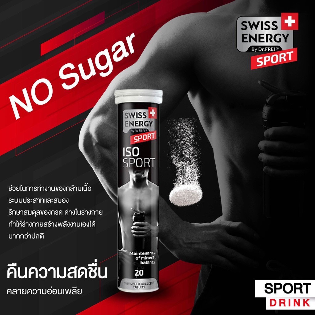 🔥แท้100% 1หลอด🔥  Swiss Energy ISO Sport เครื่องดื่มเกลือแร่เม็ดฟู่ ป้องกันกล้ามเนื้ออ่อนแรง ช่วยคืนความสดชื่นหลังการออกกำลังก