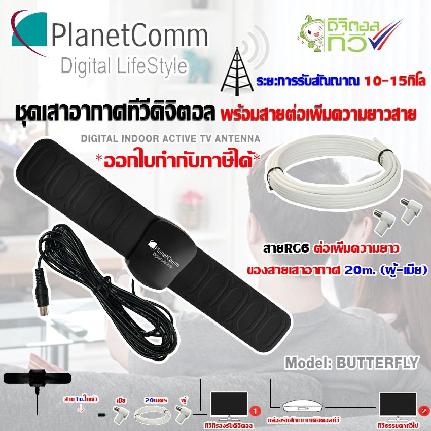 ชุดเสาอากาศทีวีดิจิตอล Planetcomm รุ่น Butterfly พร้อมสายRG6 ต่อเพิ่มความยาวสายเสาอากาศ 20เมตร (แจ็คผู้-แจ็คเมีย) STORETEX