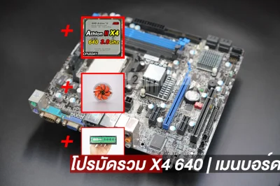โปรมัดรวม X4 640 | เมนบอร์ด AM3 คละรุ่น | Cool Basic V2 | D3 1600 4G AMD เมนบอร์ดพร้อม CPU X4 640 สุดคุ้ม พร้อมส่ง ประกันไทย CPU2DAY