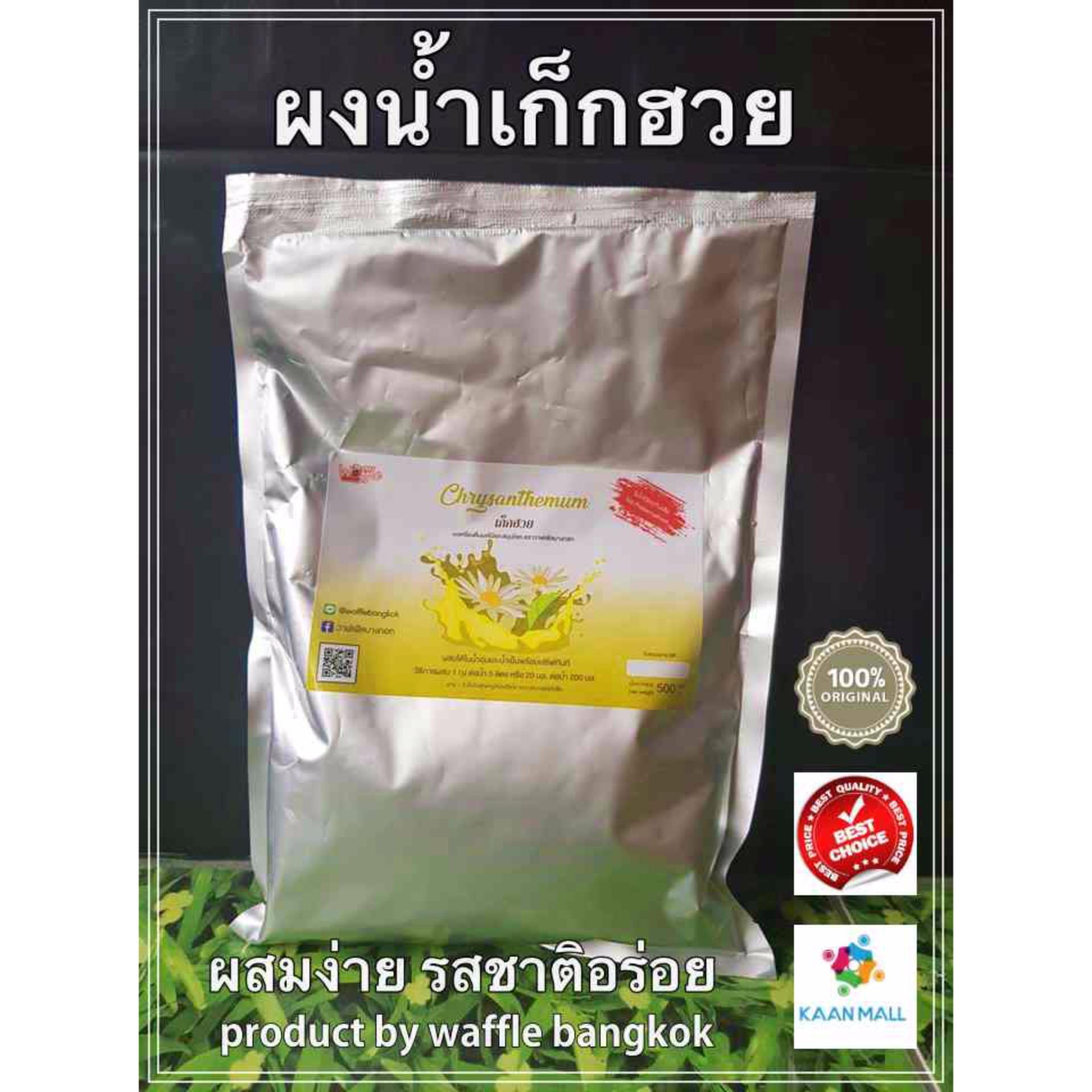 น้ำ เก็กฮวย Chrysanthemum Tea  ชนิดผงชง Bangkok Jooze ผงเครื่องดื่มชงสำเร็จ ส่งความอร่อยให้คุณ