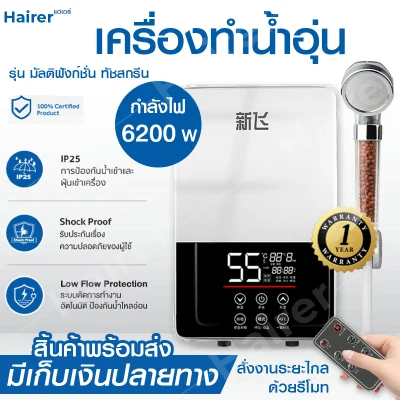 เครื่องทำน้ำอุ่น ระบบตัดอัตโนมัติ water heater shower ระบบสัมผัส Xinfei รุ่น 6200w สั่งงานด้วยรีโมทได้ ใช้งานง่าย มีการรับประกัน 1 ปี ส่งในไทย