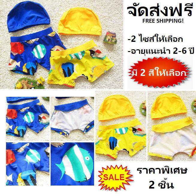 ThaiToyShop   ชุดว่ายน้ำสีสดใสสำหรับเด็กผู้ชายหมวกว่ายน้ำและกางเกงขาสั้นสำหรับเด็กอายุ 2-6 ปี   Bright Color Swimsuit Set for Boys, Swimming Cap and Shorts Trousers Kids Size 2-