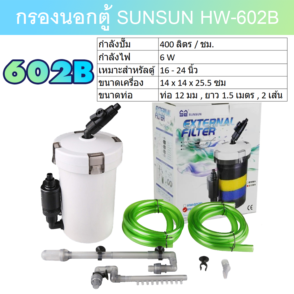 กรองนอกตู้ปลา SUNSUN HW-602B HW-603B HW-604B ที่กรองนอกตู้ กรองน้ำได้ใส ...