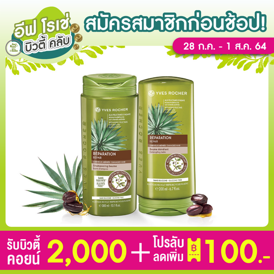 [แพ็คคู่] Yves Rocher Botanical Hair Care V2 Reparation Balm Shampoo 300ml & Condtioner 200ml