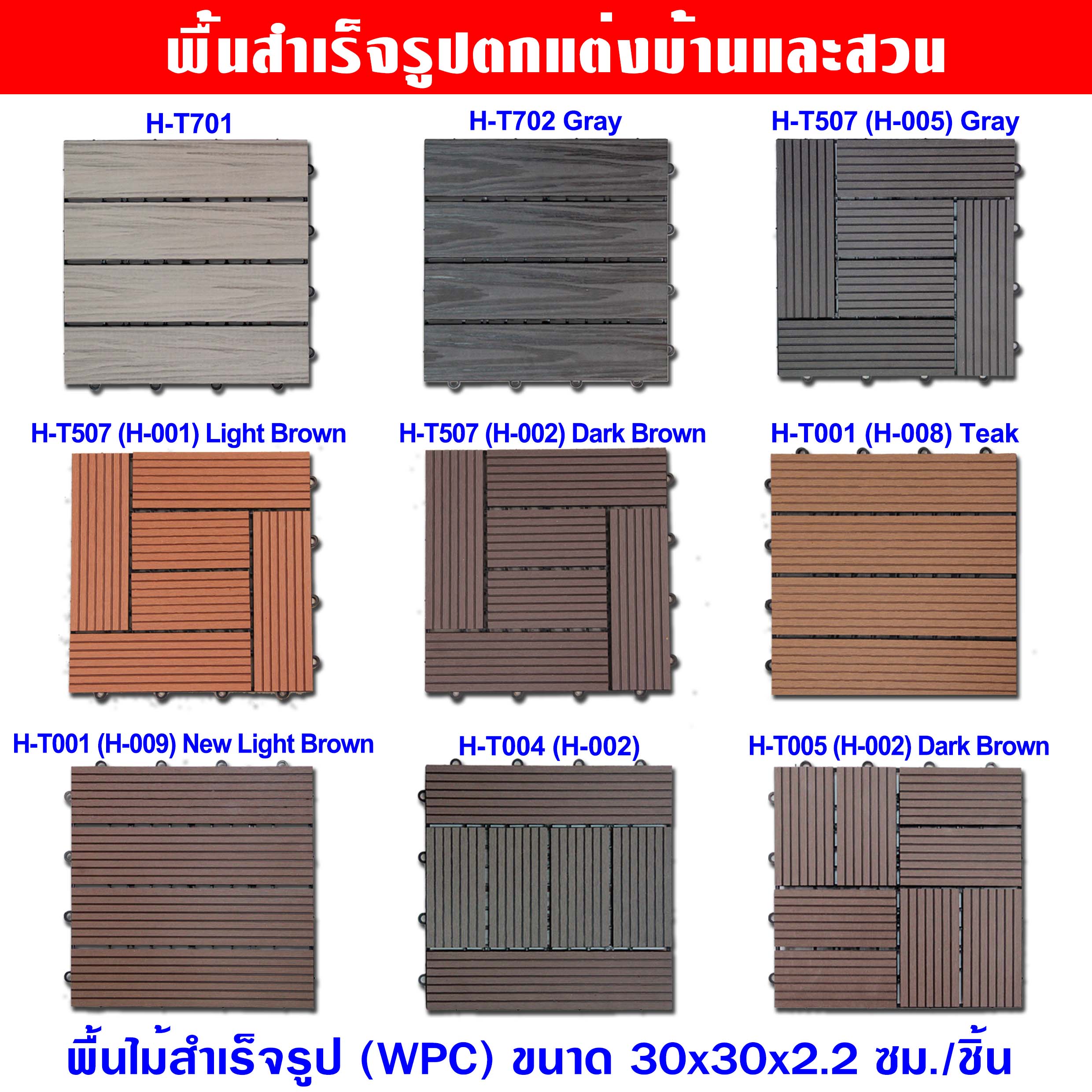 พื้นไม้สำเร็จรูป (WPC) กันน้ำ กันปลวก พื้นสำเร็จรูป วัสดุปูพื้น ขนาด 30x30x2.2 ซม./แผ่น มีลายและสีให้เลือก