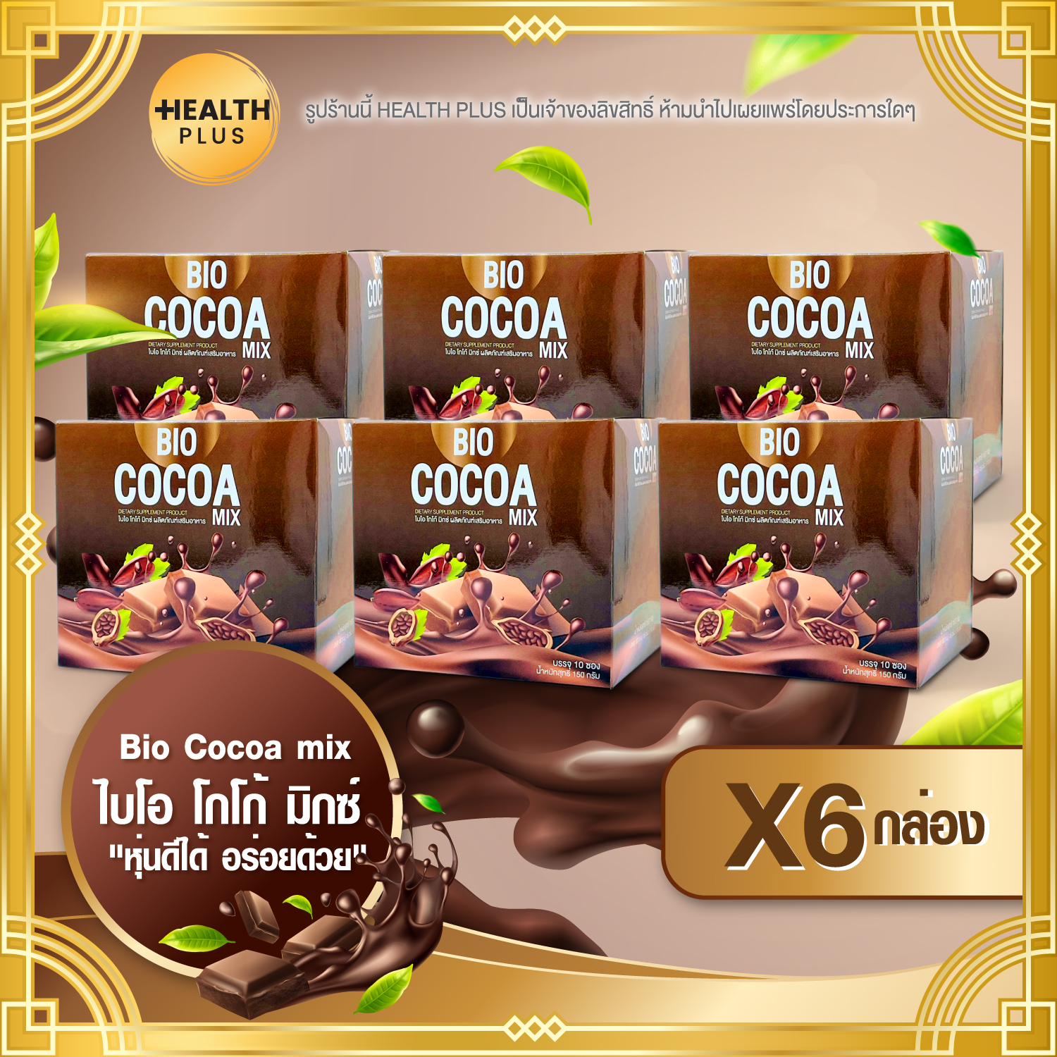 Bio Cocoa mix [ เซ็ต 6 กล่อง ] ไบโอ โกโก้ มิกซ์ ( 10 ซอง / กล่อง )