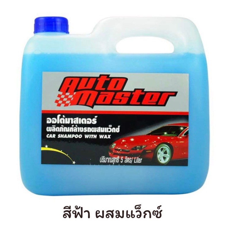 AUTO MASTER ออโต้มาสเตอร์ ขนาด 5 ลิตร ผลิตภัณฑ์ล้างทำความสะอาดรถยนต์ ...