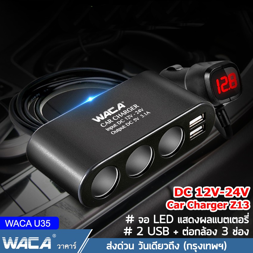วันเดียวถึง ของแท้!!  WACA Z13 Car Charger 3in1 Dual USB ชาร์จแรงดันไฟ LED แสดงผลแบบดิจิตอล Tester ชาร์จโทรศัพท์ในรถยนต์ ที่ชาร์จแบตในรถ อุปกรณ์รถยนต์ กล้องติดรถยนต์ แบตเตอรี่ ชาตแบตในรถ ชาร์จแบตในรถ ที่ชาจแบตในรถ 12v-24v (1ชิ้น) #U35 ^BZ
