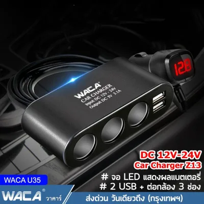 วันเดียวถึง ของแท้!! WACA Z13 Car Charger 3in1 Dual USB ชาร์จแรงดันไฟ LED แสดงผลแบบดิจิตอล Tester ชาร์จโทรศัพท์ในรถยนต์ ที่ชาร์จแบตในรถ อุปกรณ์รถยนต์ กล้องติดรถยนต์ แบตเตอรี่ ชาตแบตในรถ ชาร์จแบตในรถ ที่ชาจแบตในรถ 12v-24v (1ชิ้น) #U35 ^CZ