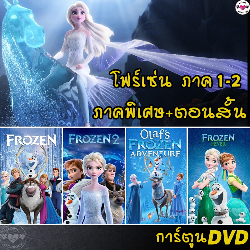 hot DVD Frozen โฟรเซ่น ผจญภัยแดนคำสาปราชินีหิมะ เอลซ่า อันนา การ์น ภาค12 และตอนสั้น (พากย์ไทย-อังกฤษ-ซับไทย)