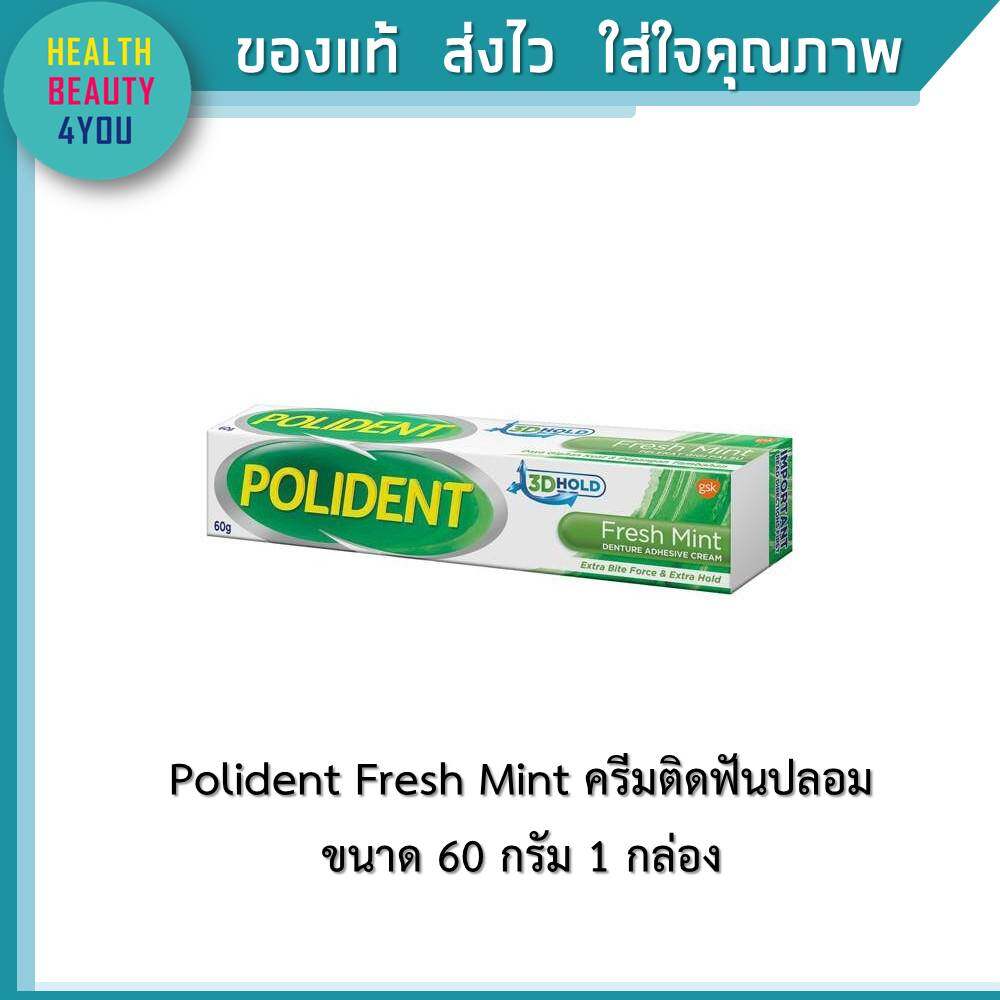 Polident Fresh Mint 60 กรัม ครีมติดฟันปลอม 1 กล่อง