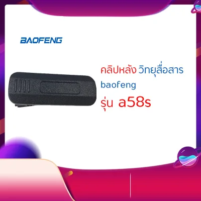 คลิปหลัง วิทยุสื่อสาร รุ่นBF-A58s Baofeng Walkie Talkie Belt Clip For BF-A58s For Pofeng Back Clip Accessories