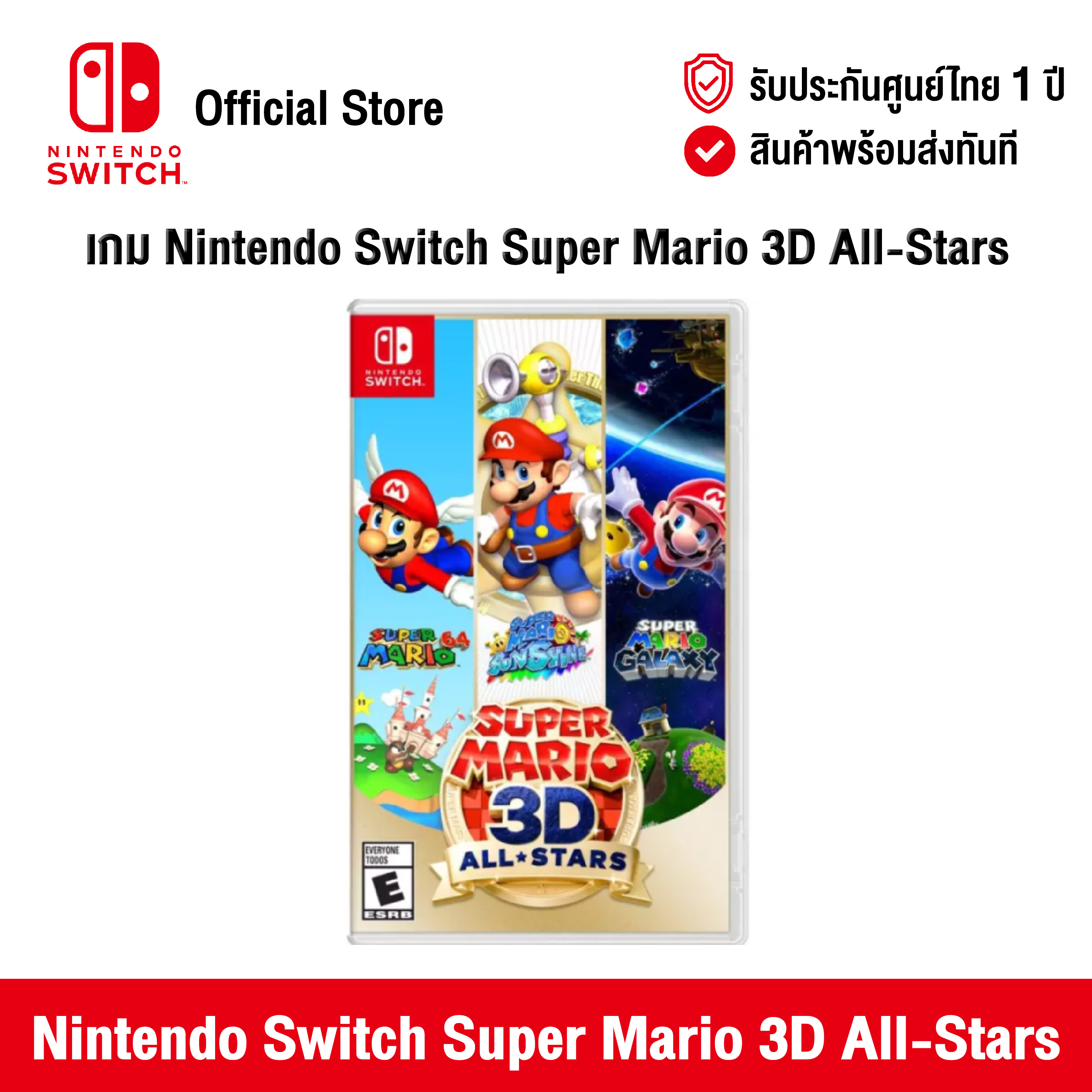 [ศูนย์ไทย] Nintendo Switch : Super Mario 3D All-Stars (EN) นินเทนโด้ สวิตช์ แผ่นเกม Super Mario 3D All-Stars