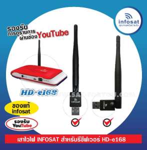 เสาไวไฟ INFOSAT สำหรับรีซีฟเวอร์ HD-e168