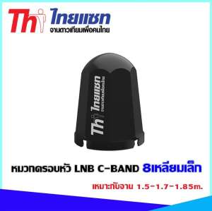 หมวกครอบหัว LNB C-BAND Thaisat 8เหลี่ยม เหมาะกับจาน 1.5-1.7-1.85m.