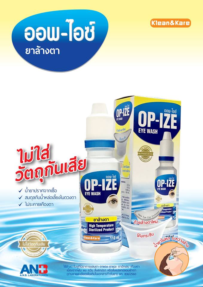 OP-IZE ออพ-ไอซ์ ออพไอซ์น้ำยาล้างตา 110 ml OP-IZE สินค้าล็อตใหม่