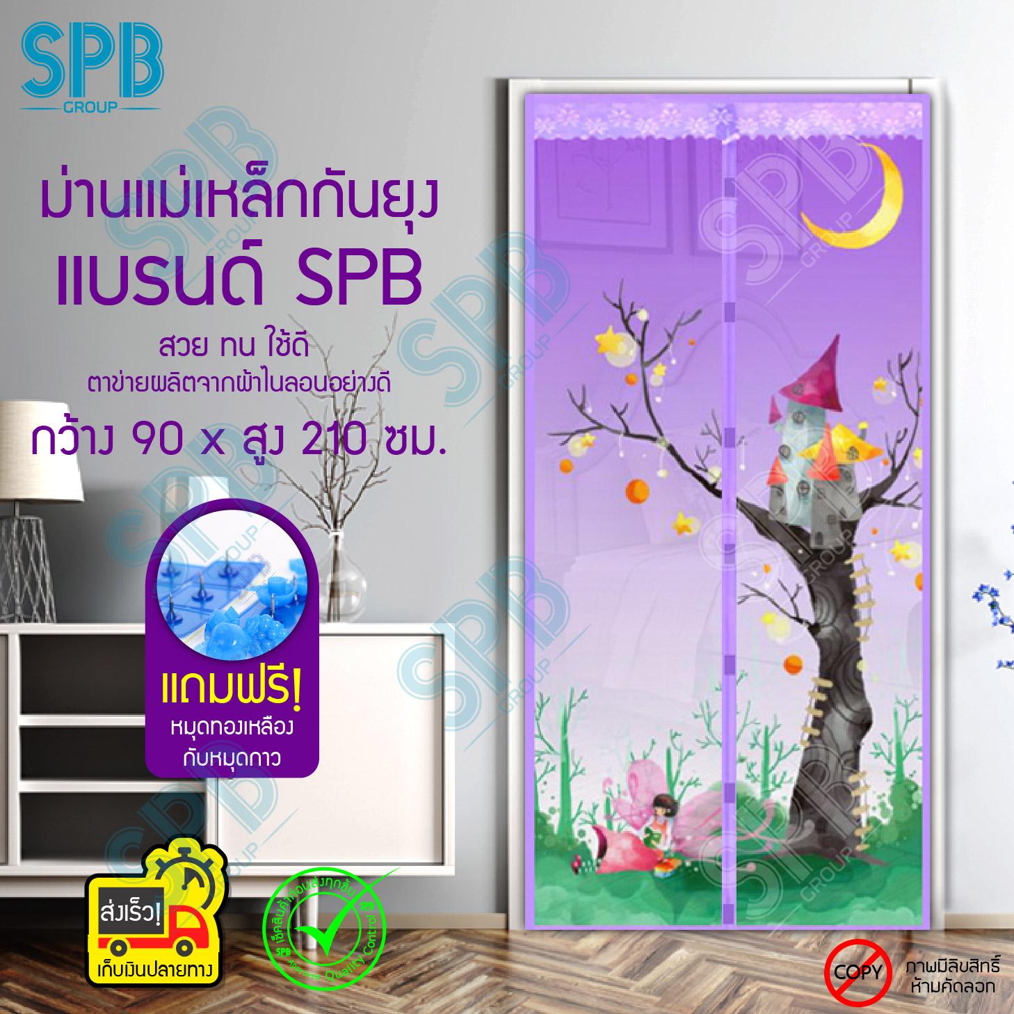 SPB ผ้าม่าน ผ้าม่านแม่เหล็กกันยุง ม่านติดประตู ม่านกันยุง 90x210 ซม. Magic Mesh Mosquito Door Mesh ปราสาทบนต้นไม้