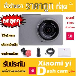 (เมนูอังกฤษ) Xiaomi Yi Dash Cam Car Camera กล้องติดรถยนต์  ชัดทั้งกลางวัน กลางคืน