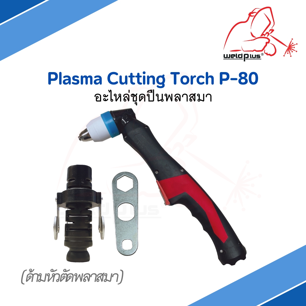 Plasma Cutting Torch P-80 ด้ามหัวตัดพลาสม่า อะไหล่ชุดปืนพลาสม่า ปืน