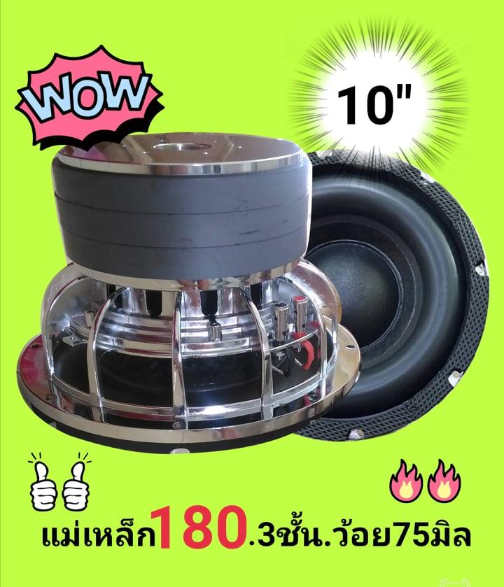 (ฟรีค่าส่ง) จำนวน1 ดอก ลำโพงซับเบส ดอกลำโพง ซับวูฟเฟอร์ 10'' .180มิล.3ชั้น.ว้อย75มิล 3400w/คุ่ ซับวูฟเฟอร์ โมไทยลั่นๆ  เครื่องเสียงติดรถยนต์  สินค้าใหม่