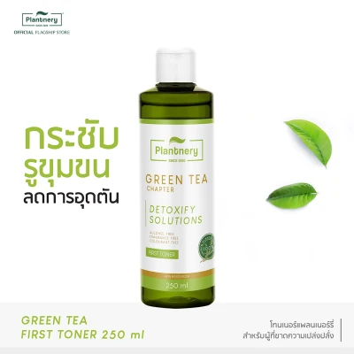 Plantnery Green Tea Detoxify First Toner 250 ml โทนเนอร์ชาเขียว จากเกาะเซจู ช่วยดีท็อกซ์ผิว เติมความชุ่มชื่น รู้สึกผิวแข็งแรงขึ้น
