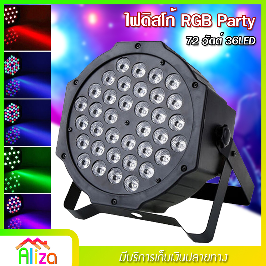 ไฟดิสโก้ ไฟปาร์ตี้ ไฟเธค ไฟพาร์ 72 วัตต์ 36LED ไฟเวที RGB PARTY ดิสโก้คลับหลอดไฟ DMX512 ปลั๊ก EU 220 โวลต์ ~ 240 โวลต์