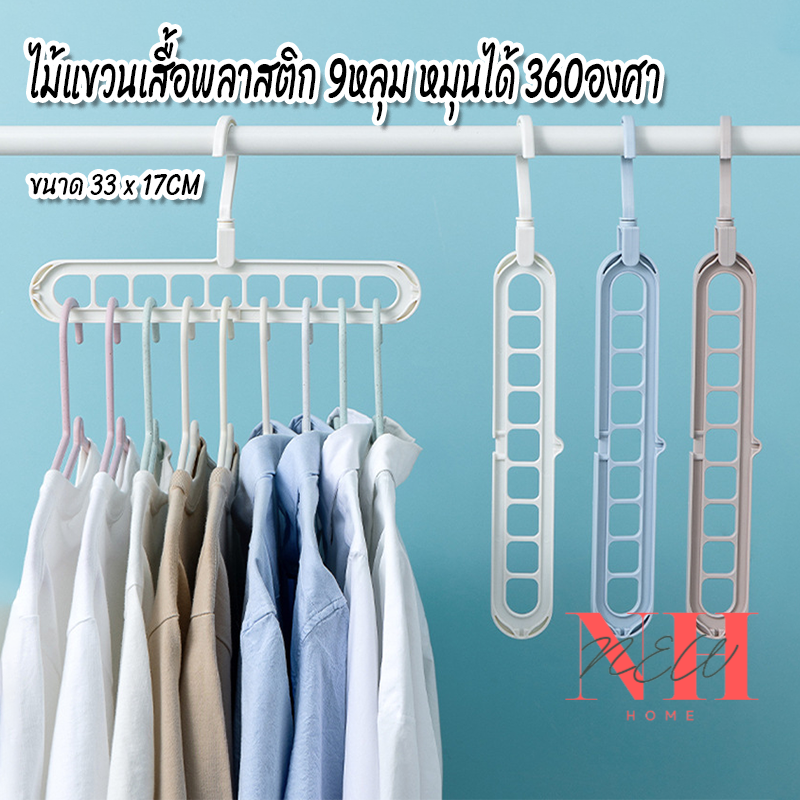 NEWHOME ปลีก/ส่ง ไม้แขวนเสื้อ 9 หลุม จัดระเบียบ ตะขอหมุนได้ 360 องศา ไม้แขวน ที่แขวนผ้า ที่แขวน ไม้แขวนผ้าพลาสติก