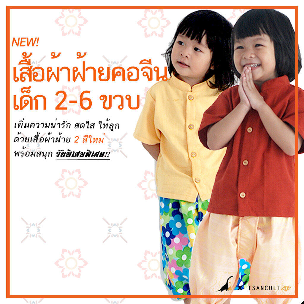 เสื้อผ้าฝ้ายคอจีน 2-6 ขวบ ❤️ เสื้อชุดไทยเด็กชายใส่ไปโรงเรียน ชุดไทยเด็กหญิง ชุดไทยเด็กชาย 6 ขวบ ใส่สบาย isancult