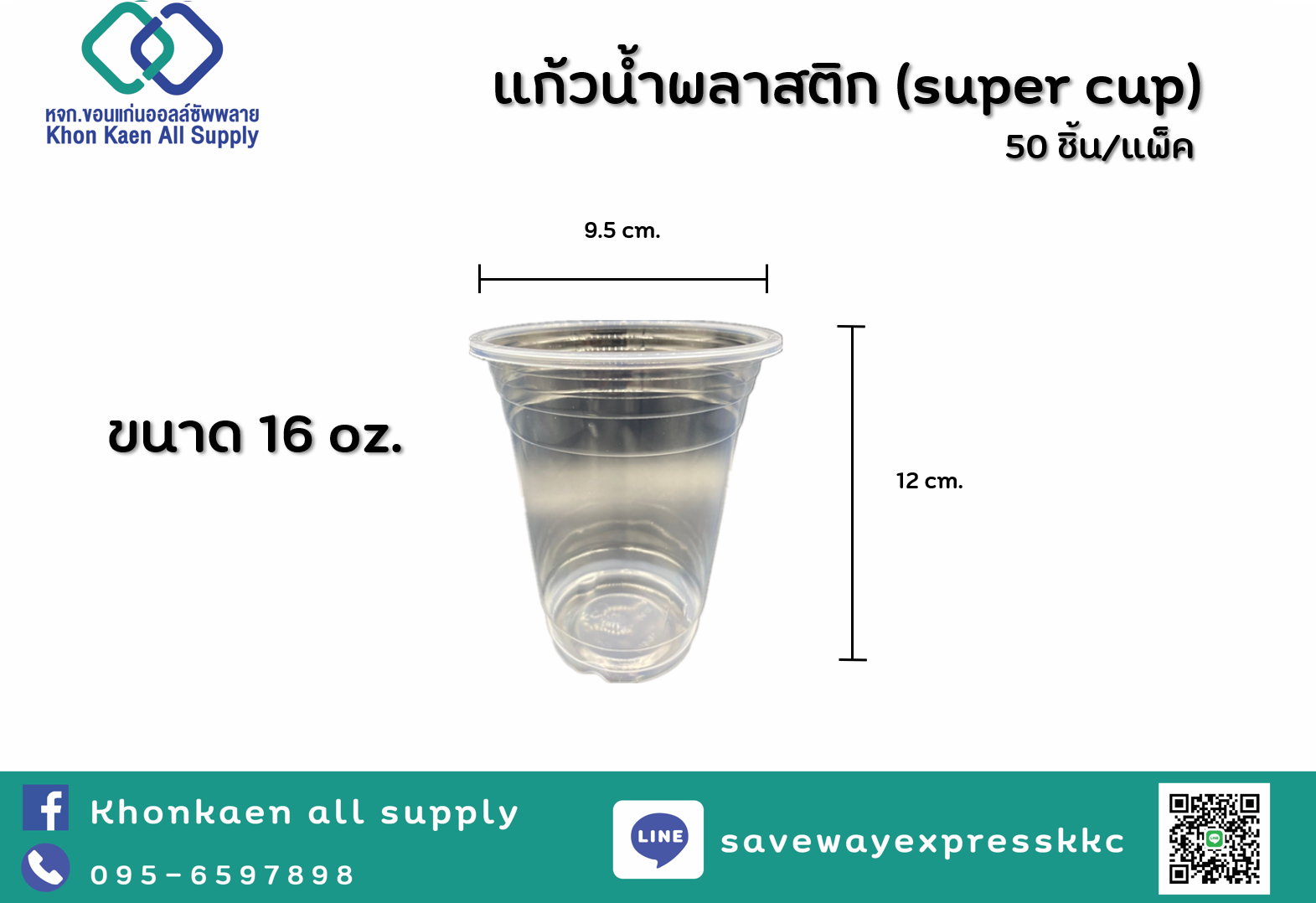 แก้วพลาสติก แก้วน้ำ Super Cup 16 oz. 50 ชิ้น/แพ็ค