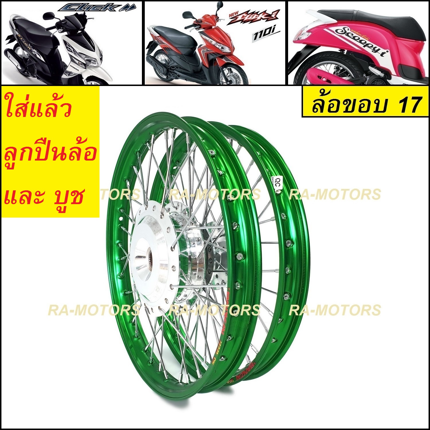 ชุดล้อ สีเขียว สำหรับ คลิก Click, คลิกไอ ClickI, สกู๊ปปี้ไอ Scoopy-i, แอร์เบรด Air Blade ประกอบด้วย วงล้อยกขอบ ดุมกลึง ซี่ลวดชุบ บูชกลางดุม และชุดลูกปืน (ชุดล้อ CLICK บันไซ สีเขียว ชุดล้อคลิก)