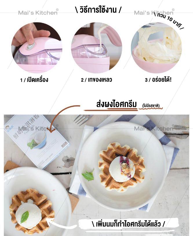 Mai's ice cream online maker