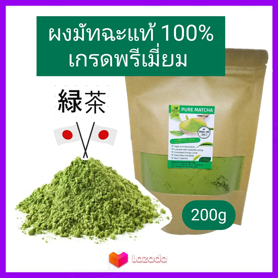 Pure Matcha ชาเขียว มัทฉะ ญี่ปุ่น แท้100% เข้มข้นไม่ผสม 200g (เกรดPremium) Pure Matcha Green Tea Organic100% ล๊อตใหม่ Superfood keto