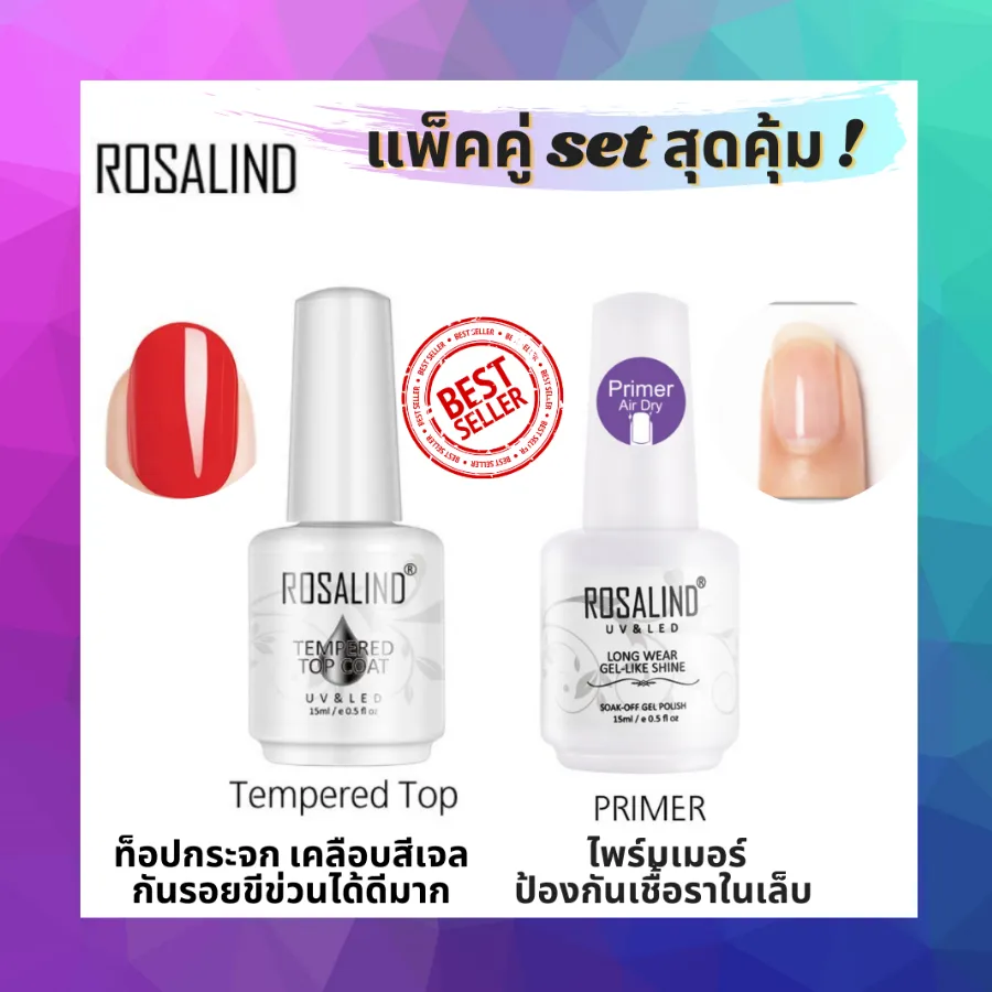 Rosalind set สีท็อปเจล ท๊อปเคลือบเจล ท็อปกระจก ติดแน่น+ไพรเมอร์ ไล่ความชื้น เป็นตัวปรับสภาพหน้าเล็บ ลดการเกิดเชื้อรา สำหรับงานเล็บ ขนาด 15ml.