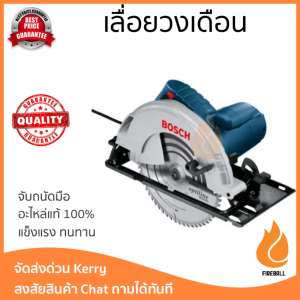 โปรโมชัน BOSCH เลื่อยวงเดือน 2050W. GKS 235(Turbo) น้ำเงิน-ดำ อะไหล่แท้ 100เปอร์เซนต์ ทุกชิ้น ทุกชิ้น ประสิทธิภาพสูง จับถนัดมือ ใช้งานได้ต่อเนื่อง รับประกัน 1 ปี จัดส่งฟรี Kerry ทั่วประเทศ