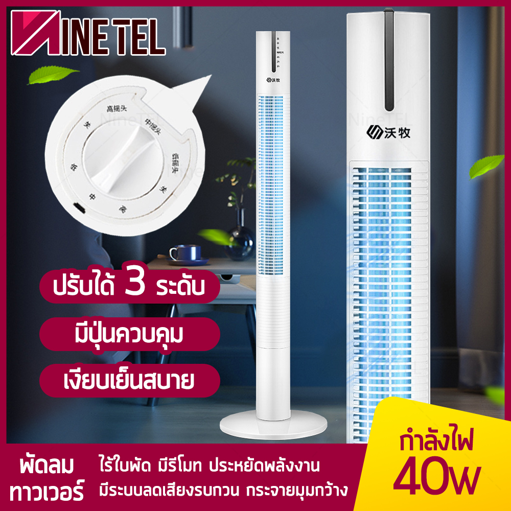 พัดลม พัดลมทาวเวอร์ TOWER FAN พัดลมไร้ใบพัด มีรีโมท ประหยัดพลังงาน ปรับแรงลมได้ 3 ระดับ ความสูง 110 CM กำลังไฟ 40 วัตต์ NineTel