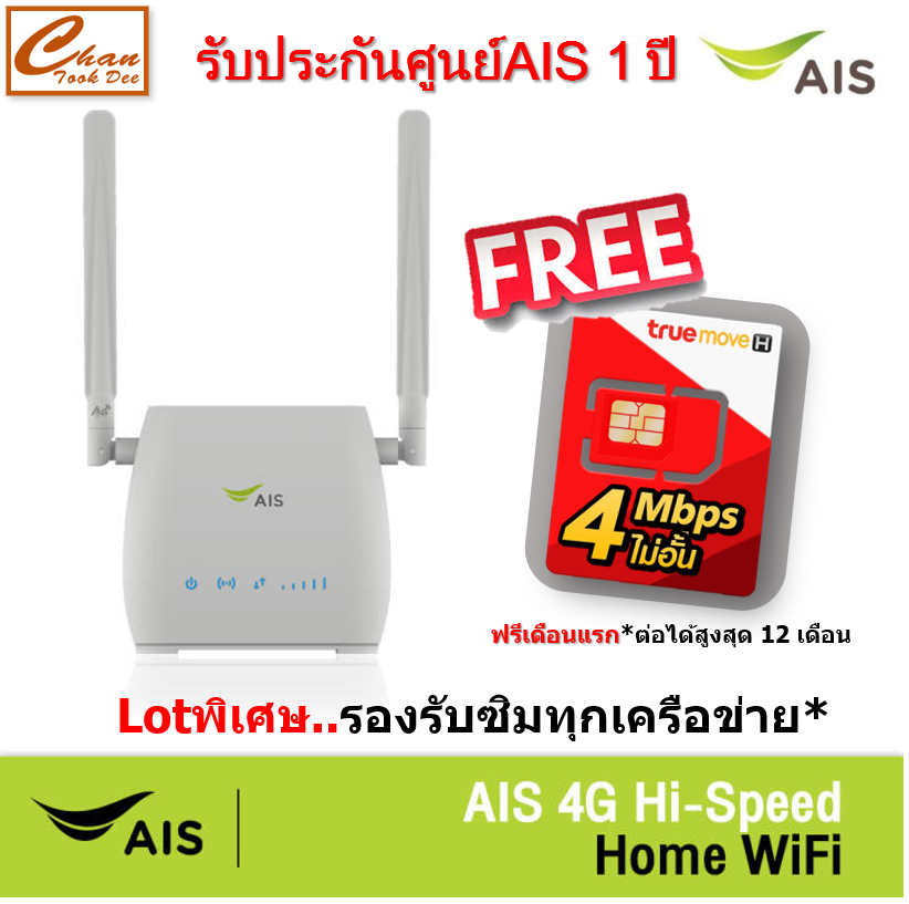 AIS 4G Hi-Speed HOME WiFi ใส่ซิมได้ Lot พิเศษ รองรับทุกเครือข่าย* รับประกันศูนย์AIS 1 ปี ฟรี ซิมเน็ต4Mbps ไม่อั้น ฟรีเดือนแรก*