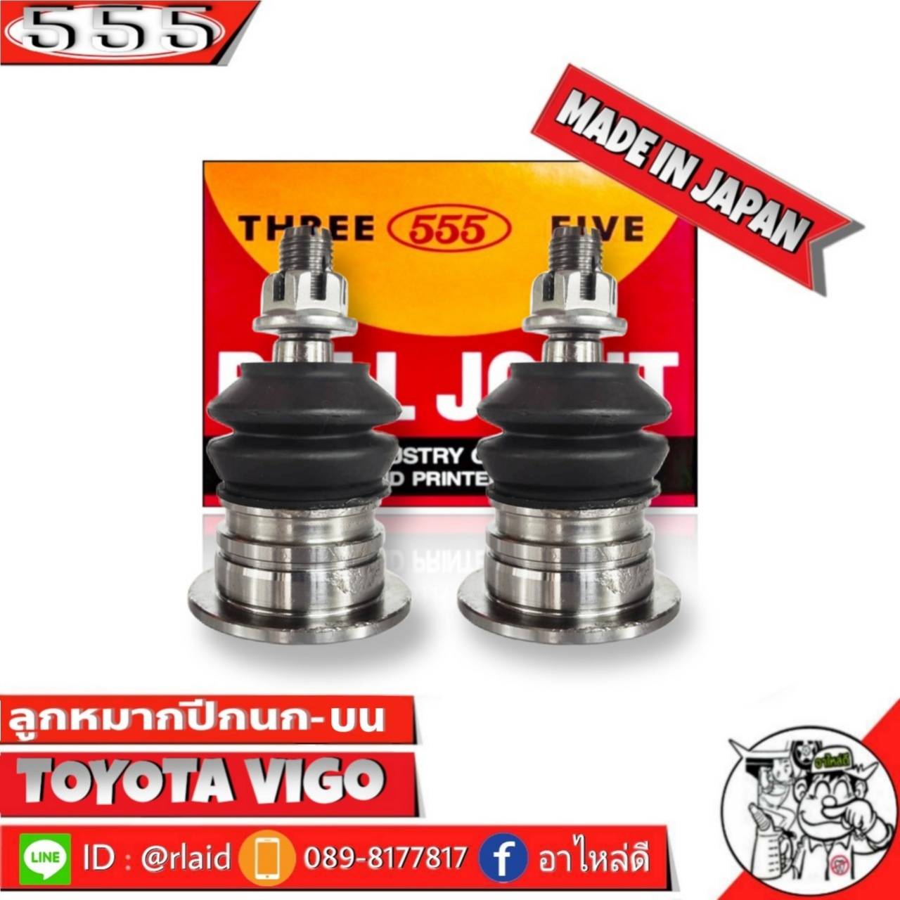 555 ลูกหมากปีกนกบน TOYOTA VIGO 2WD,4WD SB-3881 ( 2 ชิ้น ) ตอง5 Made in ...