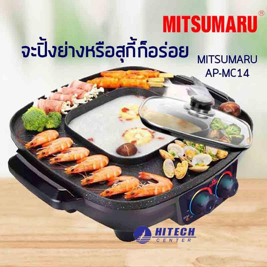 MITSUMARU เตาปิ้งย่างอเนกประสงค์ พร้อมหม้อสุกี้ชาบู รุ่น AP-MC14